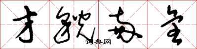 刘少英才貌两全草书怎么写