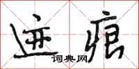 段相林迹痕行书怎么写
