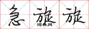 段相林急旋旋行书怎么写