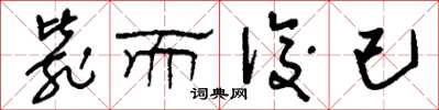 刘少英毙而后已草书怎么写