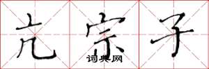 黄华生亢宗子楷书怎么写