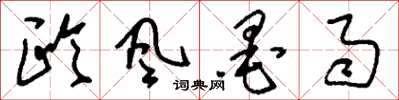 刘少英欧风墨雨草书怎么写