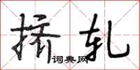 段相林挤轧行书怎么写