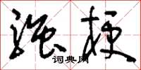 刘少英强梗草书怎么写