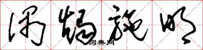 刘少英偶烛施明草书怎么写
