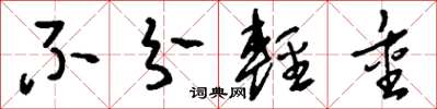 刘少英不分轻重草书怎么写
