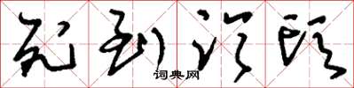 刘少英死到临头草书怎么写