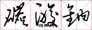 刘少英碳酸钠草书怎么写