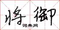 段相林将御行书怎么写