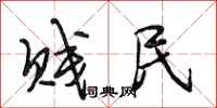 段相林贱民行书怎么写