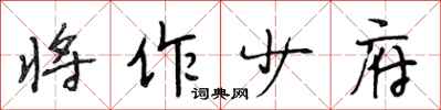 段相林将作少府行书怎么写