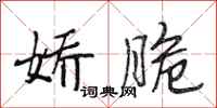 段相林娇脆行书怎么写