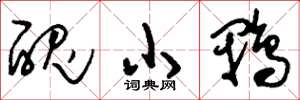 刘少英丑小鸭草书怎么写