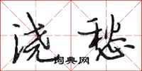 段相林浇愁行书怎么写