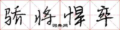 段相林骄将悍卒行书怎么写