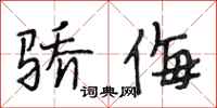 段相林骄侮行书怎么写