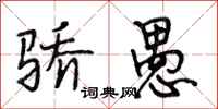 段相林骄愚行书怎么写