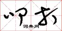 刘少英叩打草书怎么写