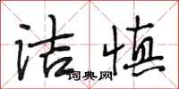 段相林洁慎行书怎么写