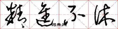 刘少英精进不休草书怎么写