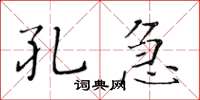 黄华生孔急楷书怎么写