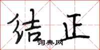 段相林结正行书怎么写
