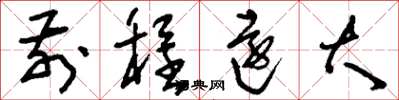 刘少英前程远大草书怎么写