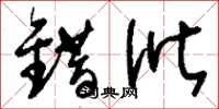 刘少英错讹草书怎么写