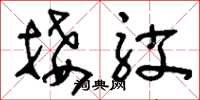 刘少英接驳草书怎么写