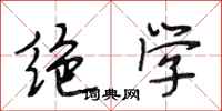 段相林绝学行书怎么写