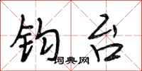 段相林钧台行书怎么写