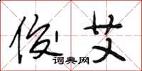 段相林俊艾行书怎么写