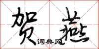 段相林贺燕行书怎么写