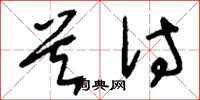 刘少英首付草书怎么写
