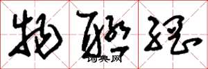 刘少英物联网草书怎么写