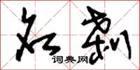 刘少英名刹草书怎么写