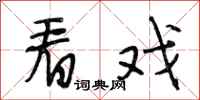 段相林看戏行书怎么写