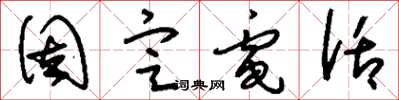 刘少英固定电话草书怎么写