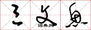 刘少英三文鱼草书怎么写