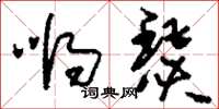 刘少英嘚瑟草书怎么写