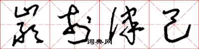 刘少英严于律己草书怎么写
