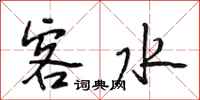 段相林客水行书怎么写