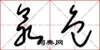 刘少英众包草书怎么写