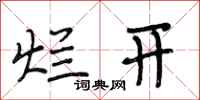 段相林烂开行书怎么写