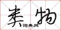 段相林类物行书怎么写