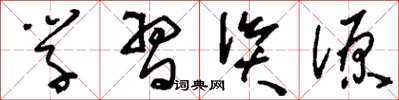 刘少英学习资源草书怎么写