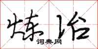 段相林炼冶行书怎么写