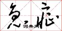 刘少英急症草书怎么写