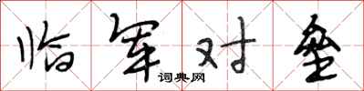 段相林临军对垒行书怎么写