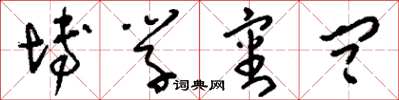 刘少英博学审问草书怎么写